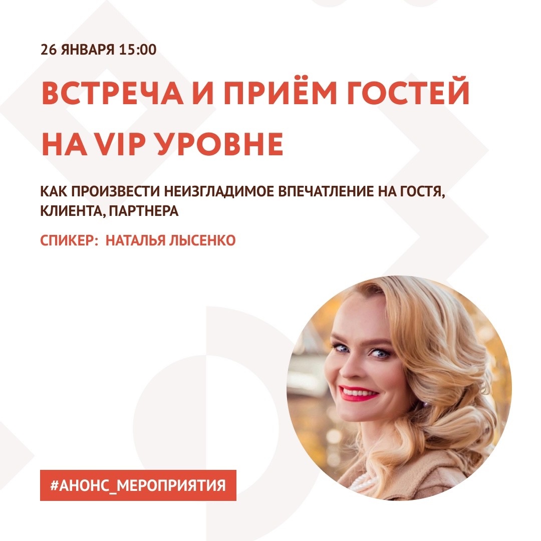 Анонс. Семинар «Встреча и приём гостей на Vip уровне или как произвести неизгладимое впечатление на гостя, клиента, партнера»