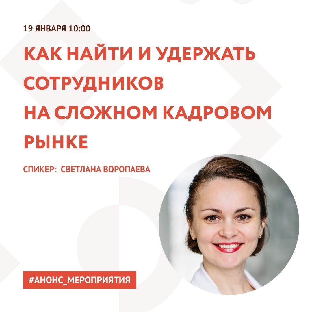 Анонс. Вебинар «Как найти и удержать сотрудников на сложном кадровом рынке».