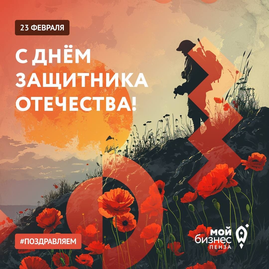 С Днём защитника Отечества!
