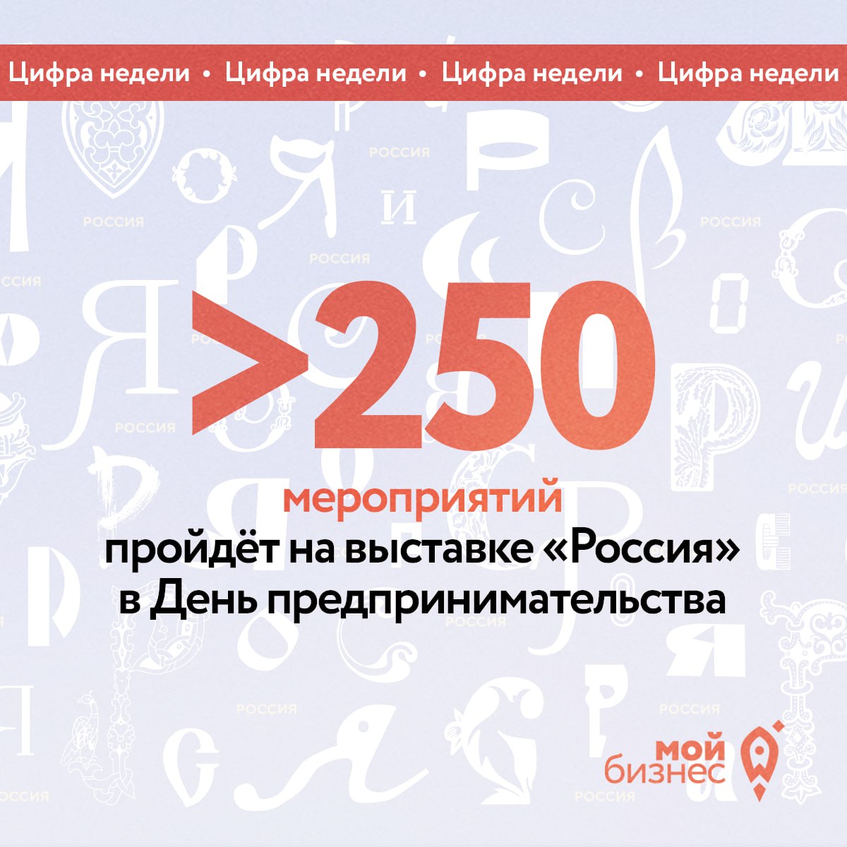 Больше 250 мероприятий пройдёт на выставке «Россия» в День предпринимательства