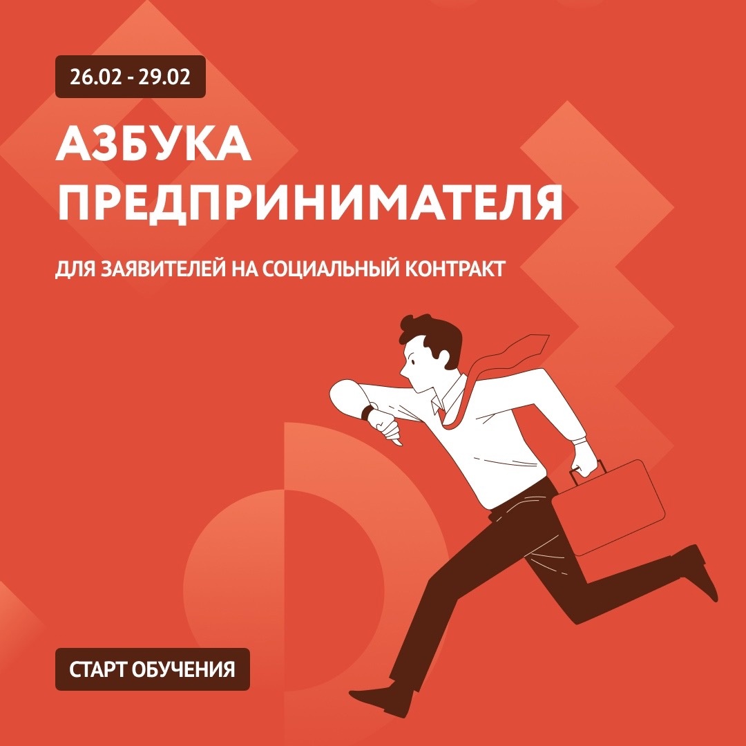 Объявляем старт обучения для заявителей на соцконтракт!