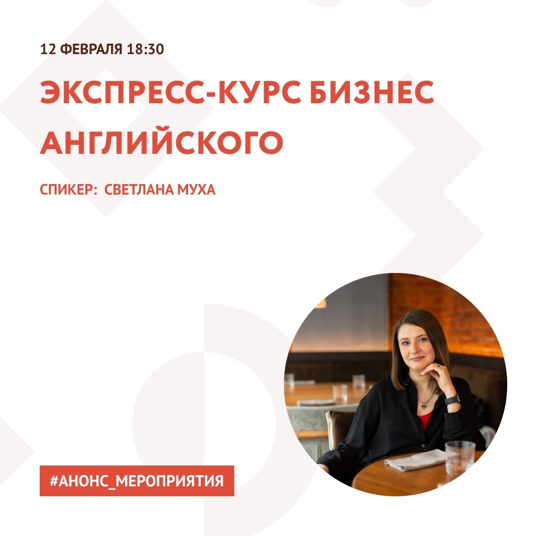 Даём предпринимателям возможность уверенно проводить деловые встречи на английском!