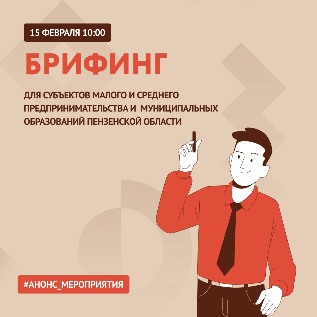 Анонс. Брифинг для субъектов МСП и муниципальных образований