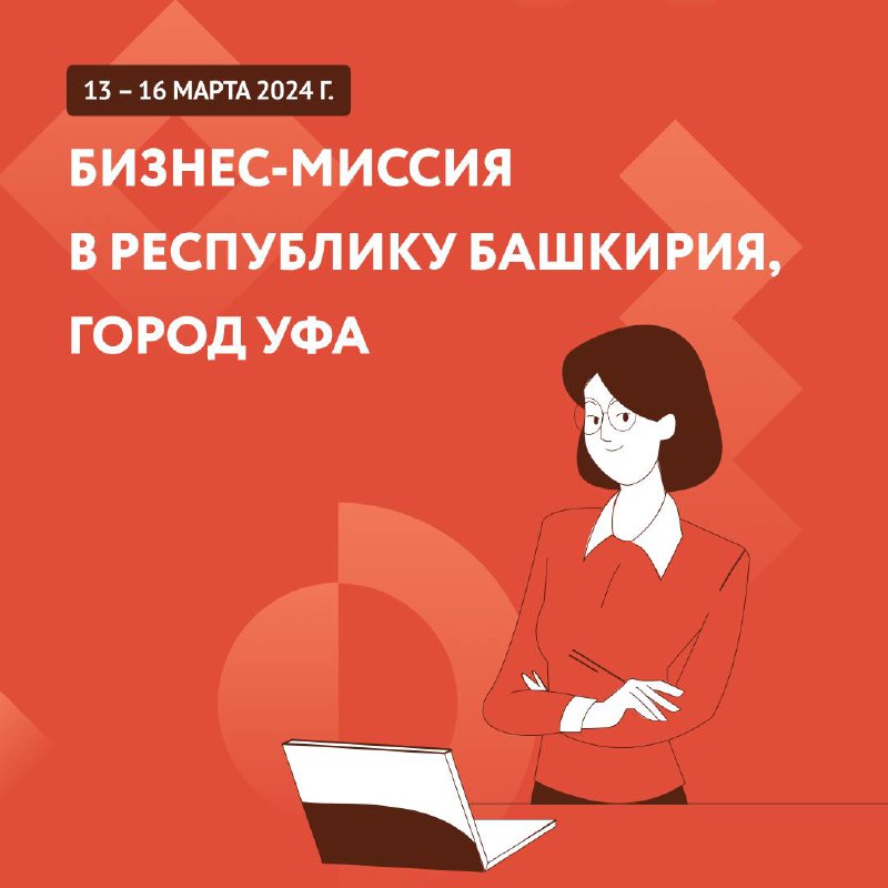 Приём заявок на Бизнес-миссию в г. Уфа