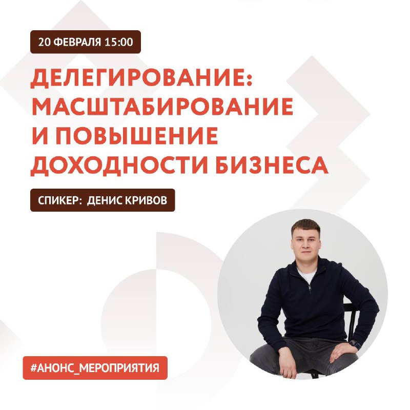 Анонс. Вебинар «Делегирование: масштабирование и повышение доходности бизнеса»