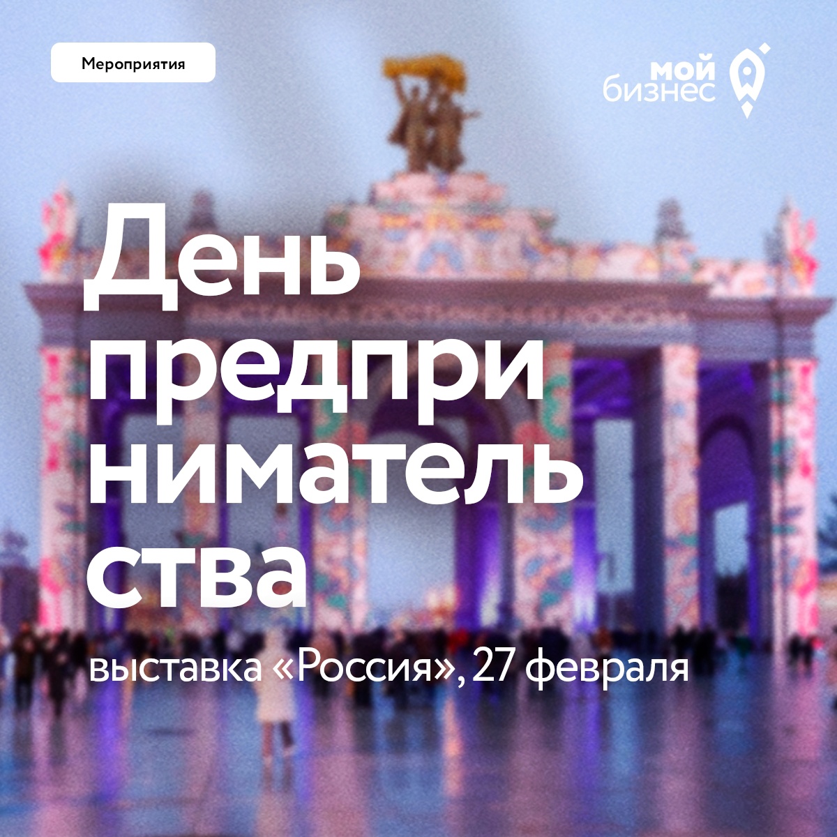 Трансляция Форума «Мой бизнес — мои возможности»