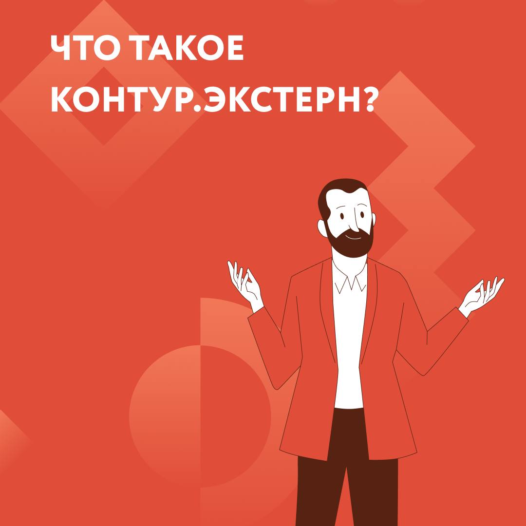 Как «Мой бизнес» поможет Вам с отчетностью? Система Контур.Экстерн