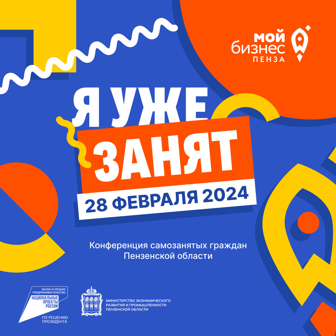 Уже завтра! Конференция самозанятых «Мой бизнес. Я уже занят»