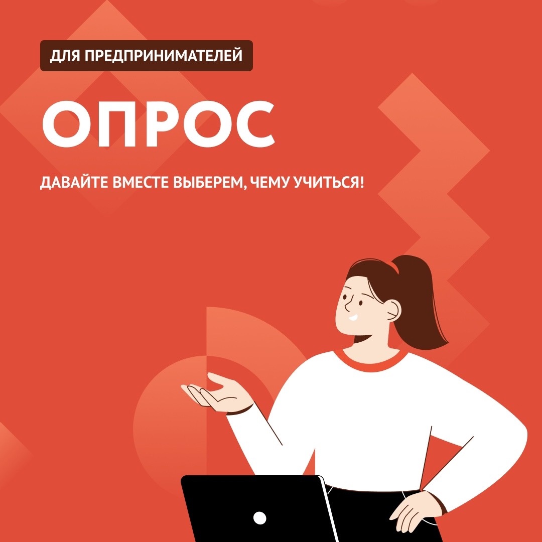 Опрос: актуальные темы обучающих мероприятий.