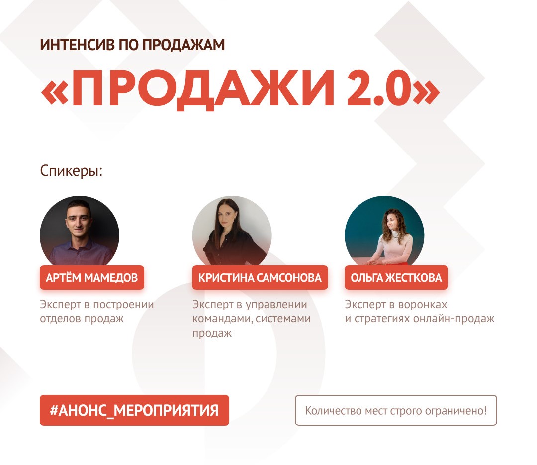 Анонс. Интенсив по продажам «Продажи 2.0»
