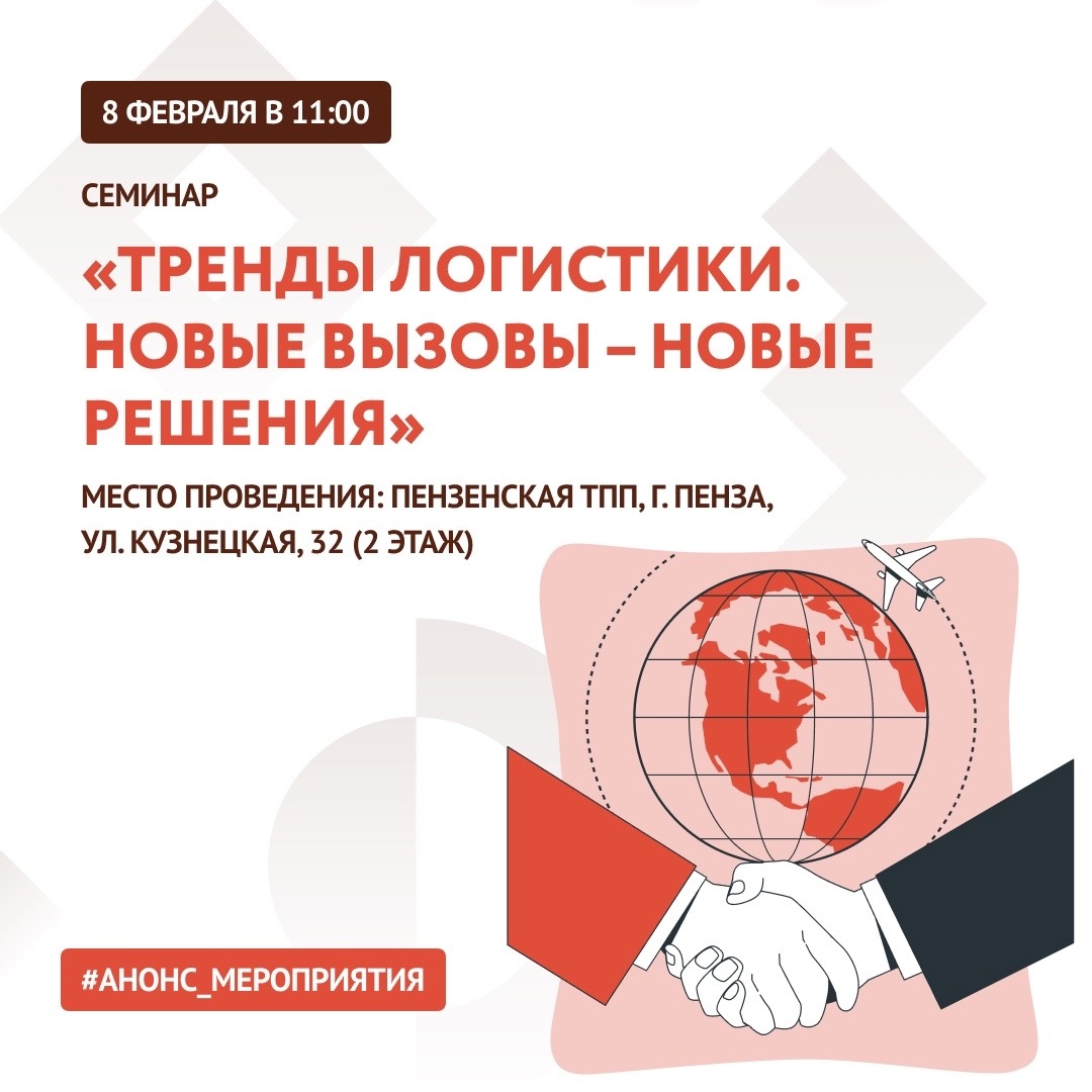 Семинар «Тренды логистики. Новые вызовы – новые решения» состоится 8 февраля в Пензенской ТПП