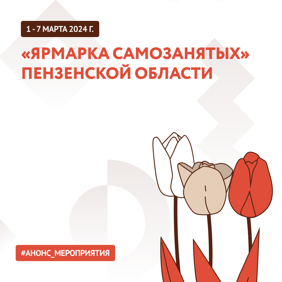 Приглашаем на «Ярмарку самозанятых Пензенской области»!