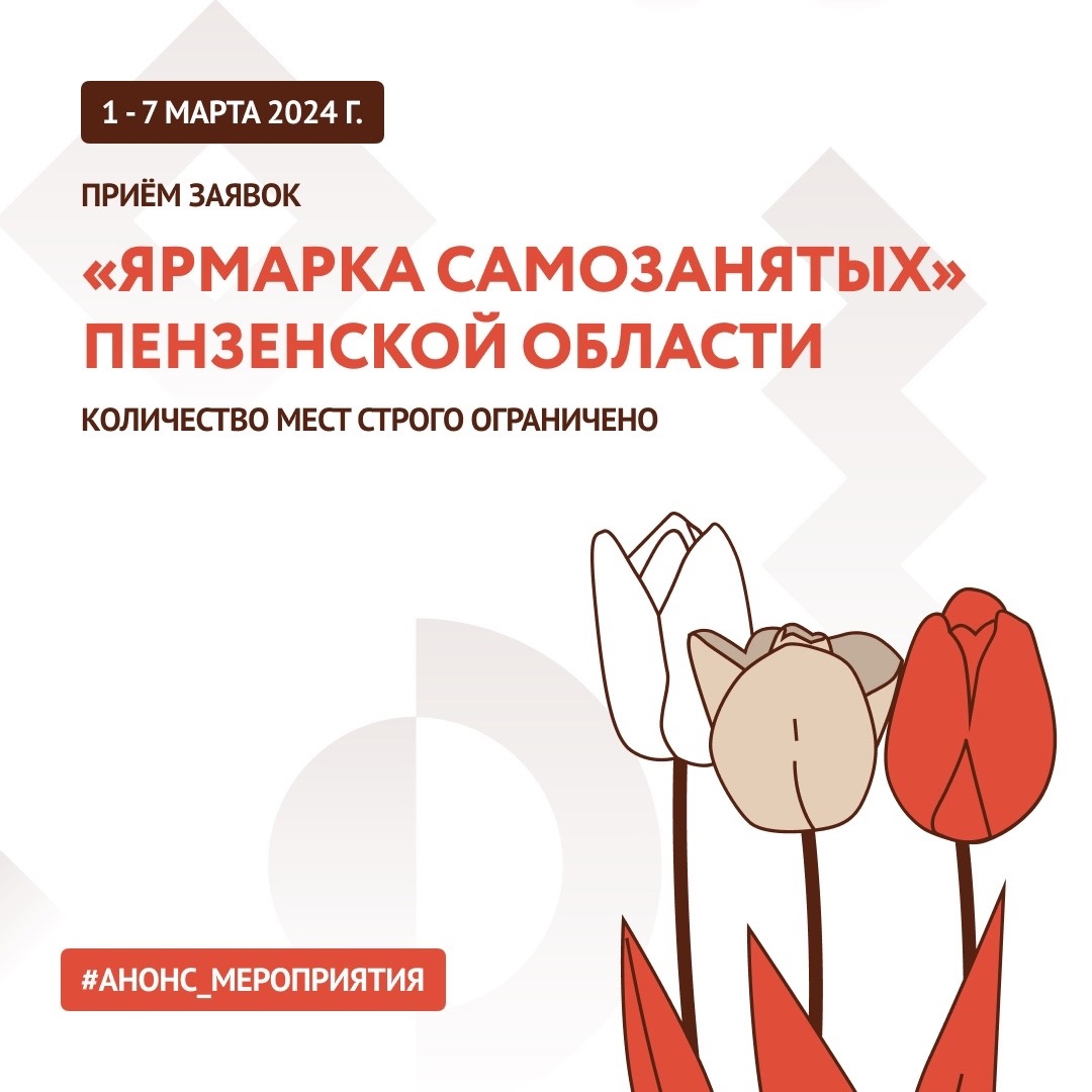Приём заявок на Весеннюю ярмарку самозанятых Пензенской области