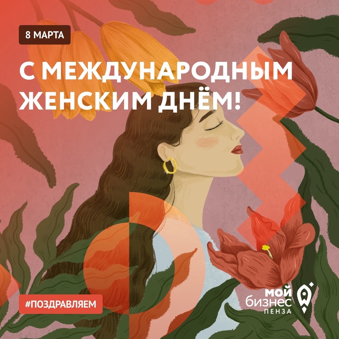 С 8 марта!
