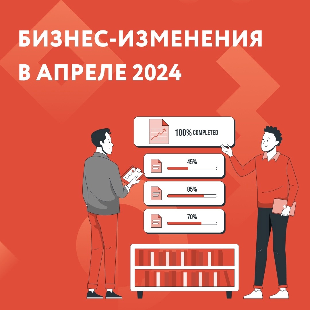 О важных изменениях для бизнеса в апреле