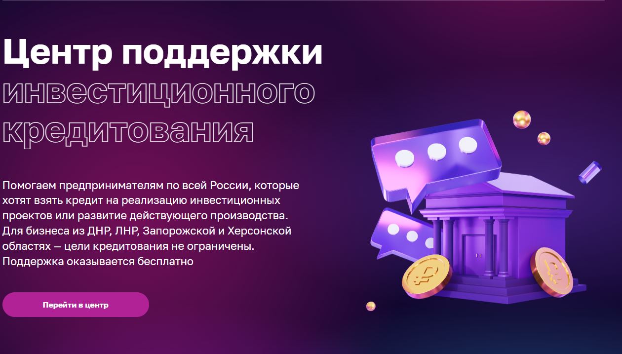 Помощь бизнесу с кредитом на реализацию инвестиционных проектов