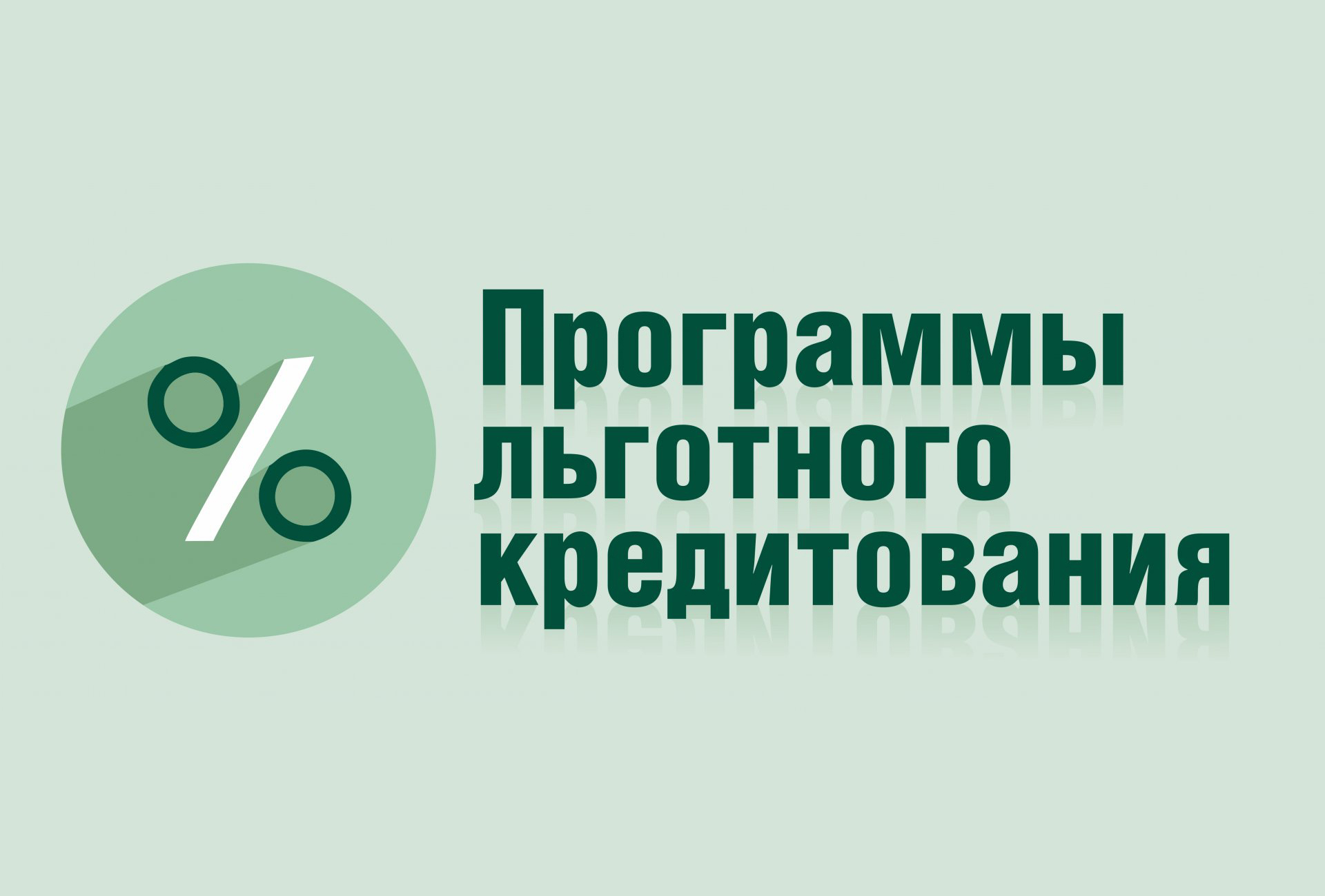 МСП получили 0,5 трлн рублей поддержки в рамках льготных микрозаймов и поручительств