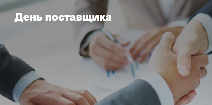 Пензенский бизнес приглашают на день поставщика