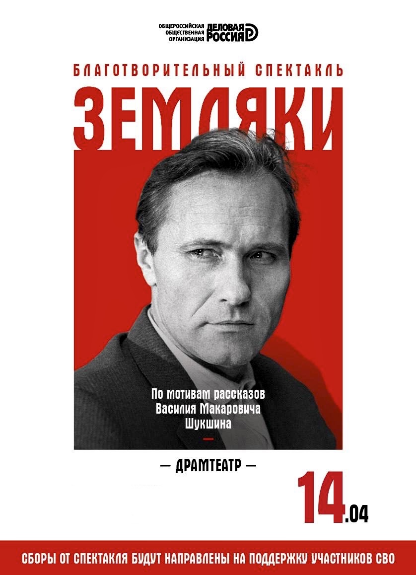 Премьера благотворительного спектакля «Земляки»