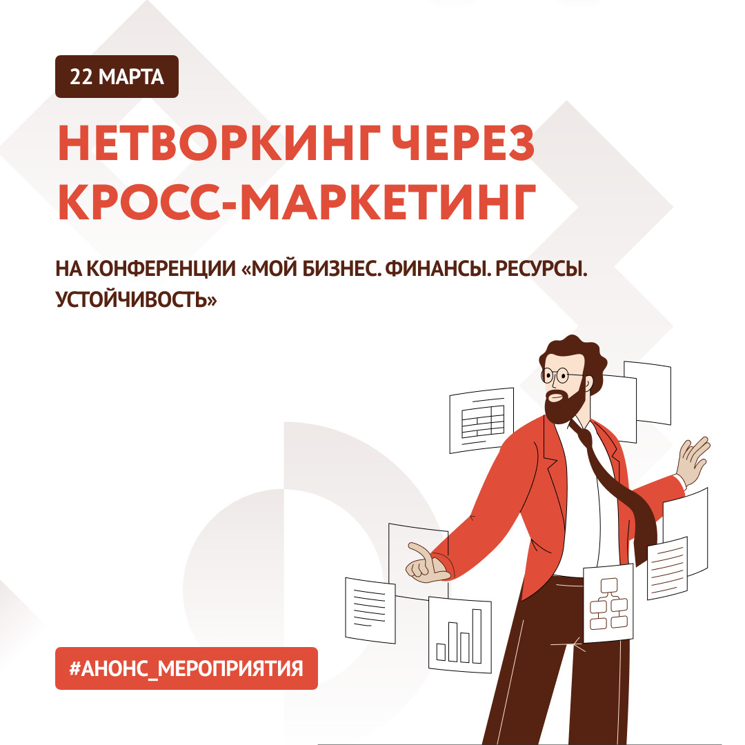Что ещё вас ждёт на конференции «Мой бизнес. Финансы. Ресурсы. Устойчивость» 22 марта?