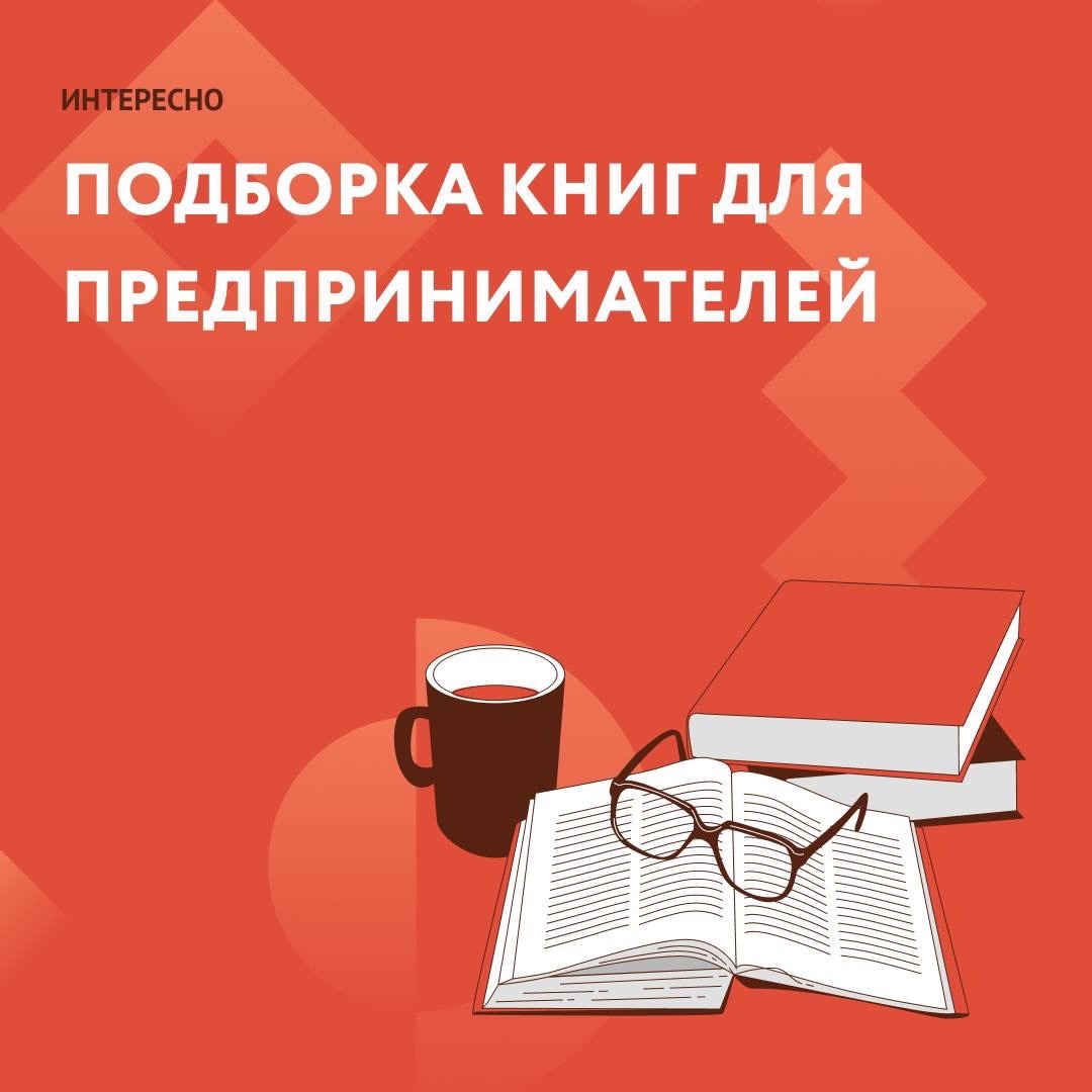 Подборка книг для предпринимателей