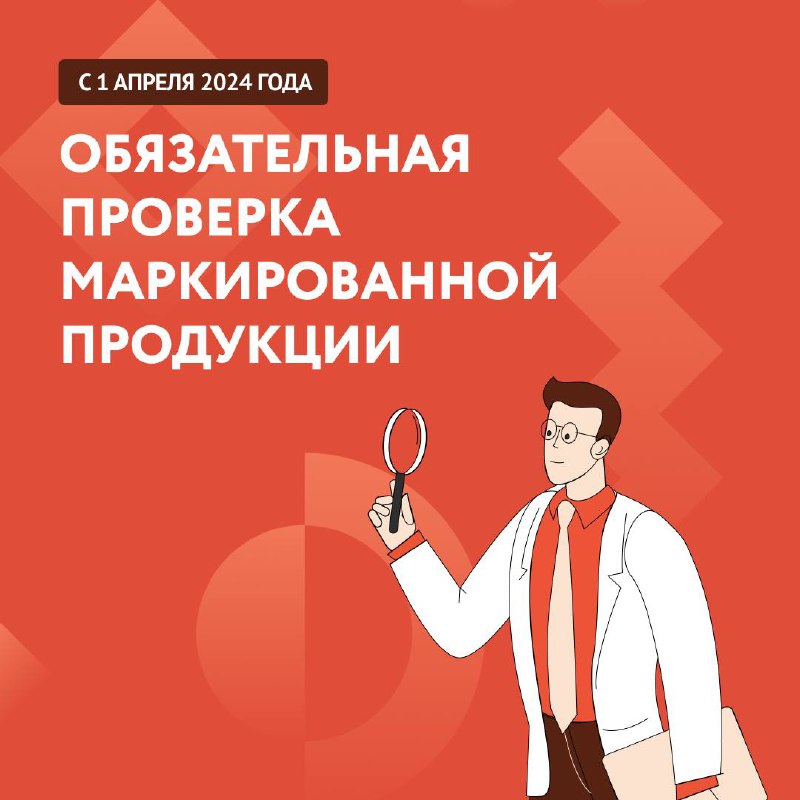 Обязательная проверка маркированной продукции