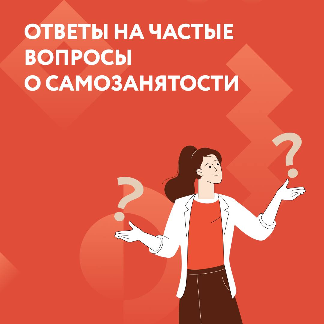 Ответы на частые вопросы о самозанятости