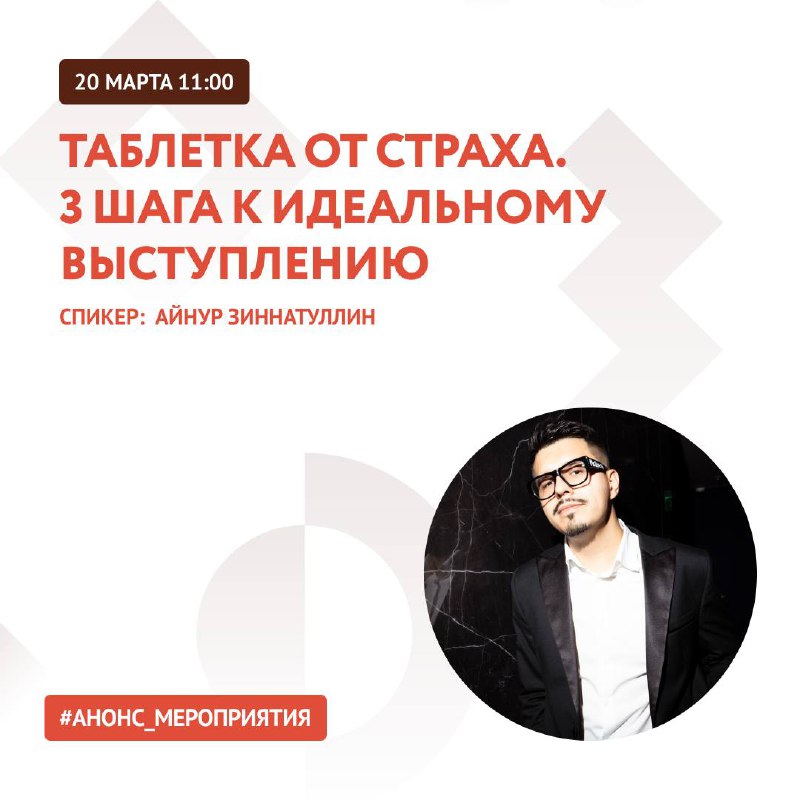 Анонс. Мастер-класс «Таблетка от страха. 3 шага к идеальному выступлению»