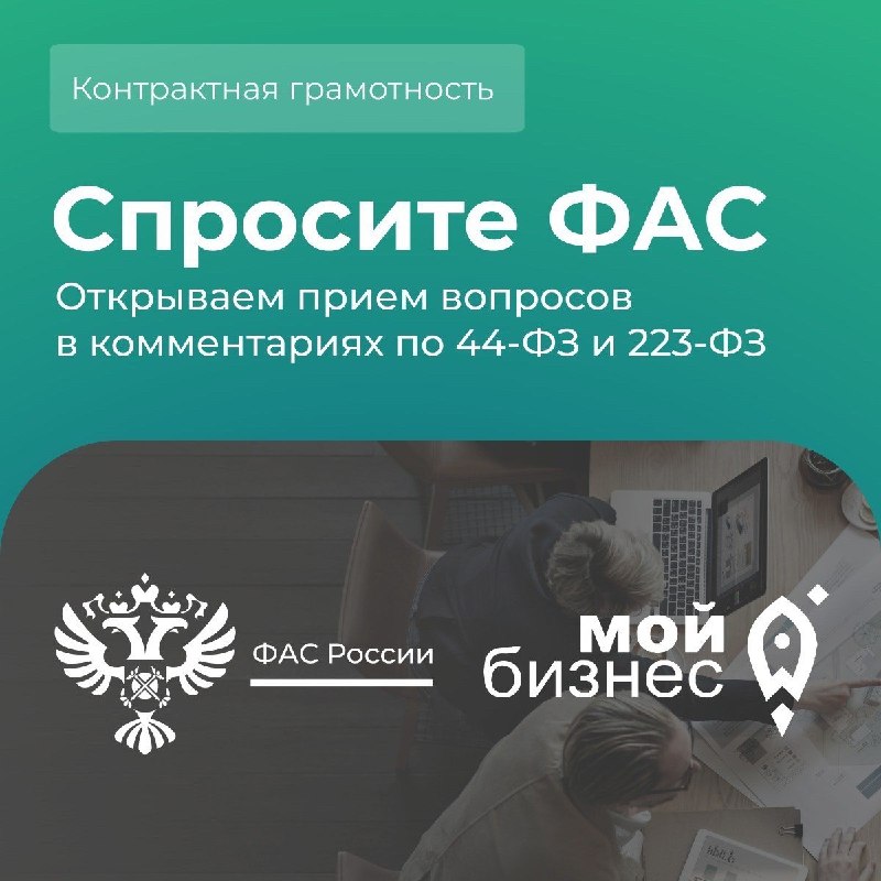 Разобраться в госзакупках: ФАС и портал «Мой бизнес» запускают совместную программу для предпринимателей