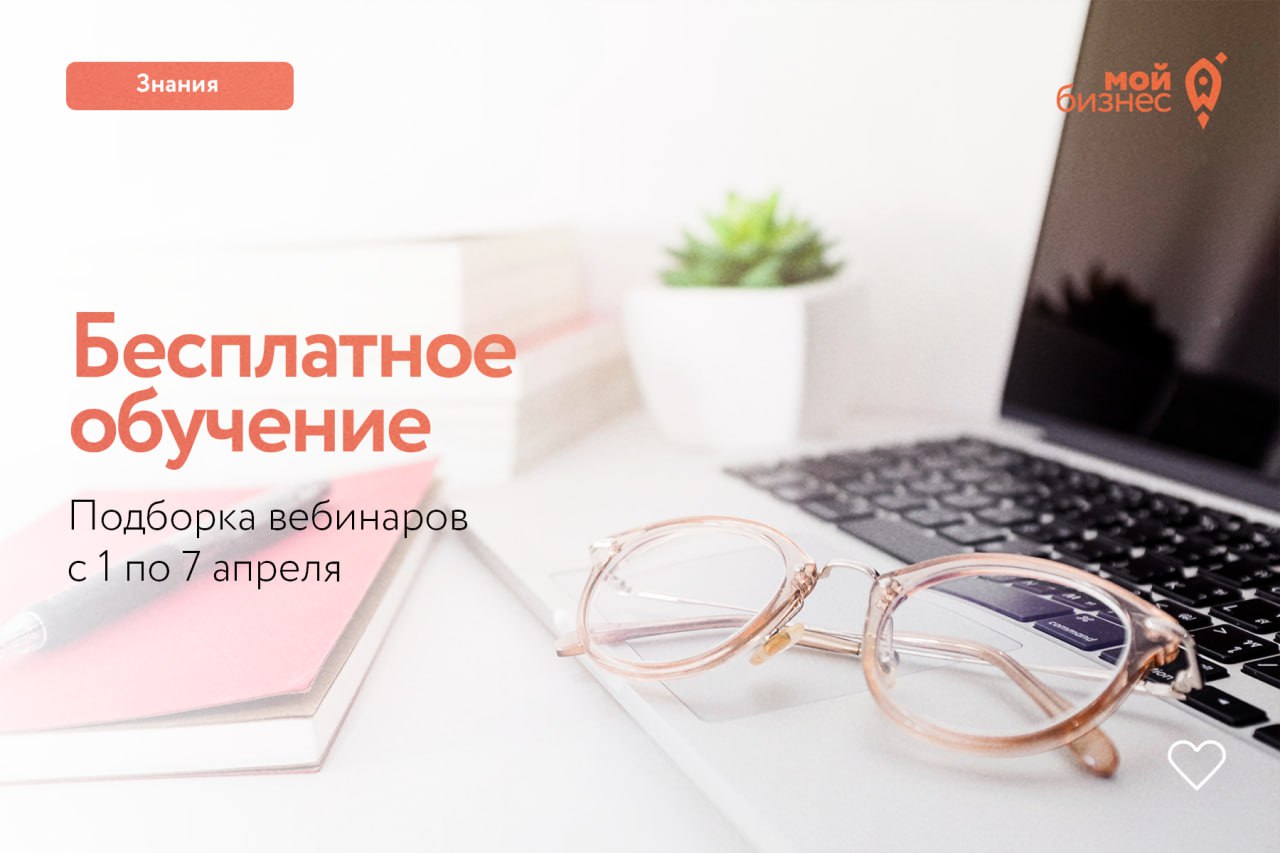 Подборка бесплатных межрегиональных бизнес-вебинаров с 1 по 7 апреля