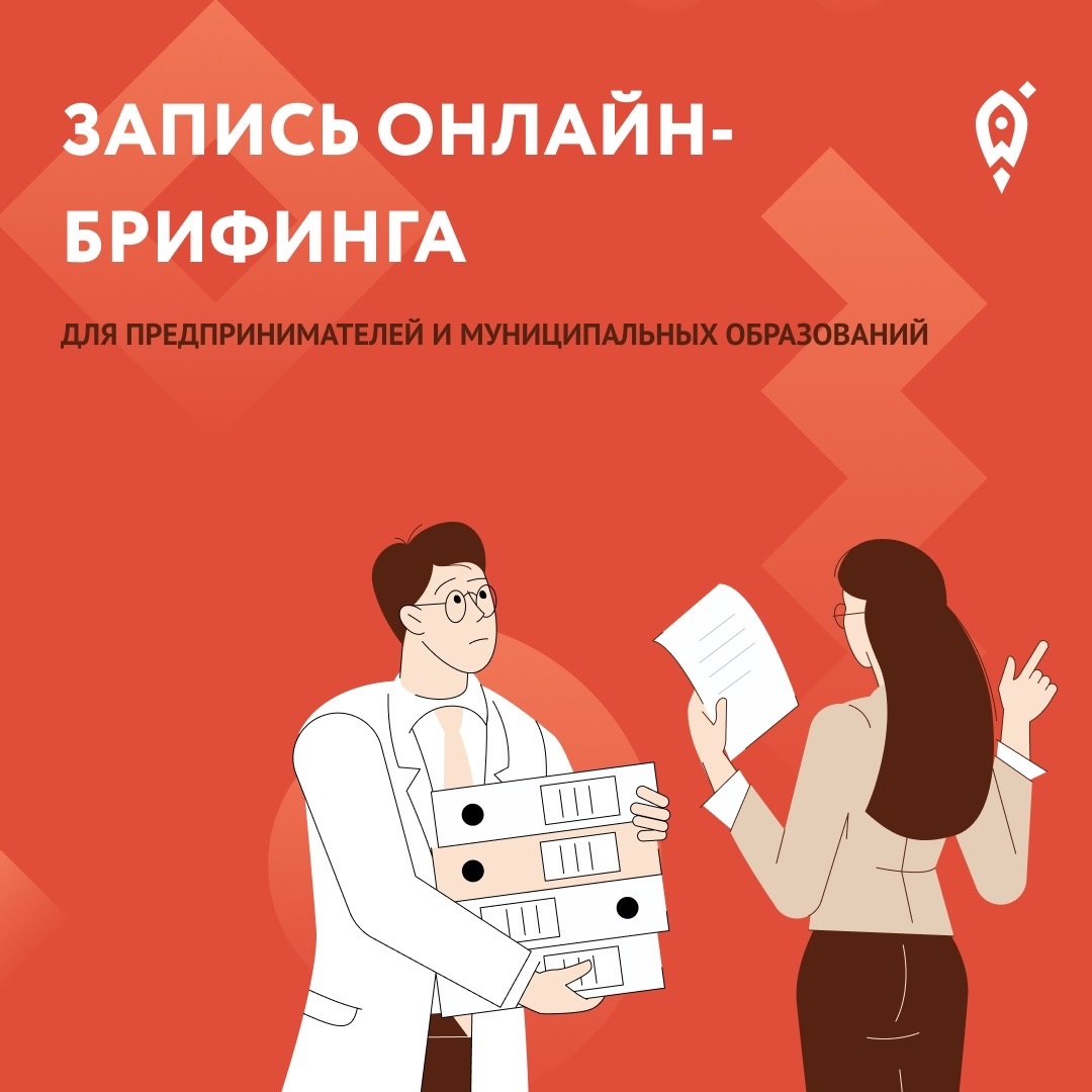 Запись брифинга для предпринимателей 18.04.2024
