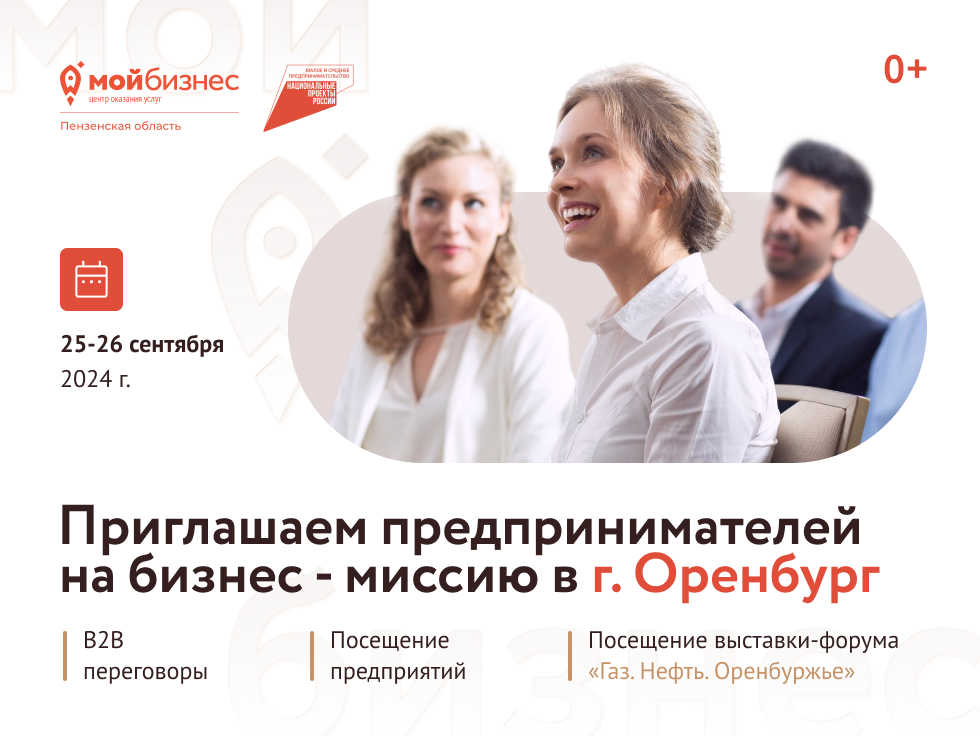 Приглашаем вас принять участие в межрегиональной бизнес — миссии г. Оренбург