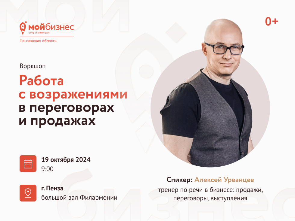 Форум Мой Бизнес: Работа с возражениями в переговорах и продажах