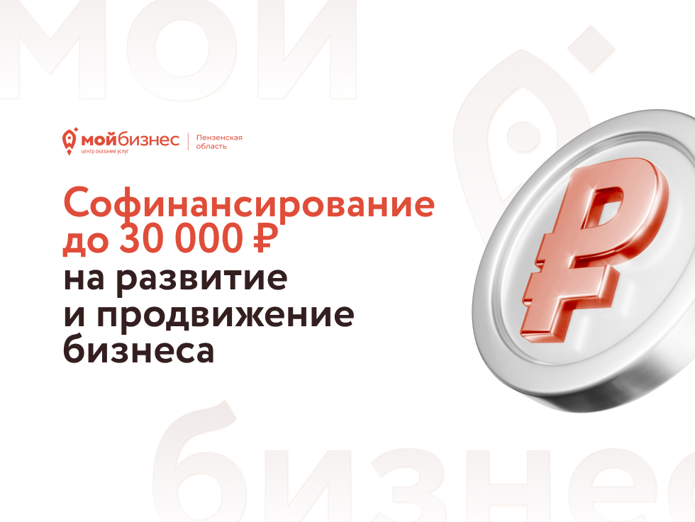 Софинансирование до 30 000 ₽ на развитие и продвижение бизнеса