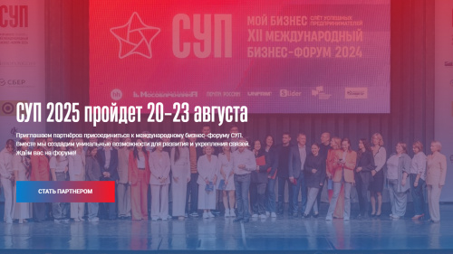Слет успешных предпринимателей — 2025.