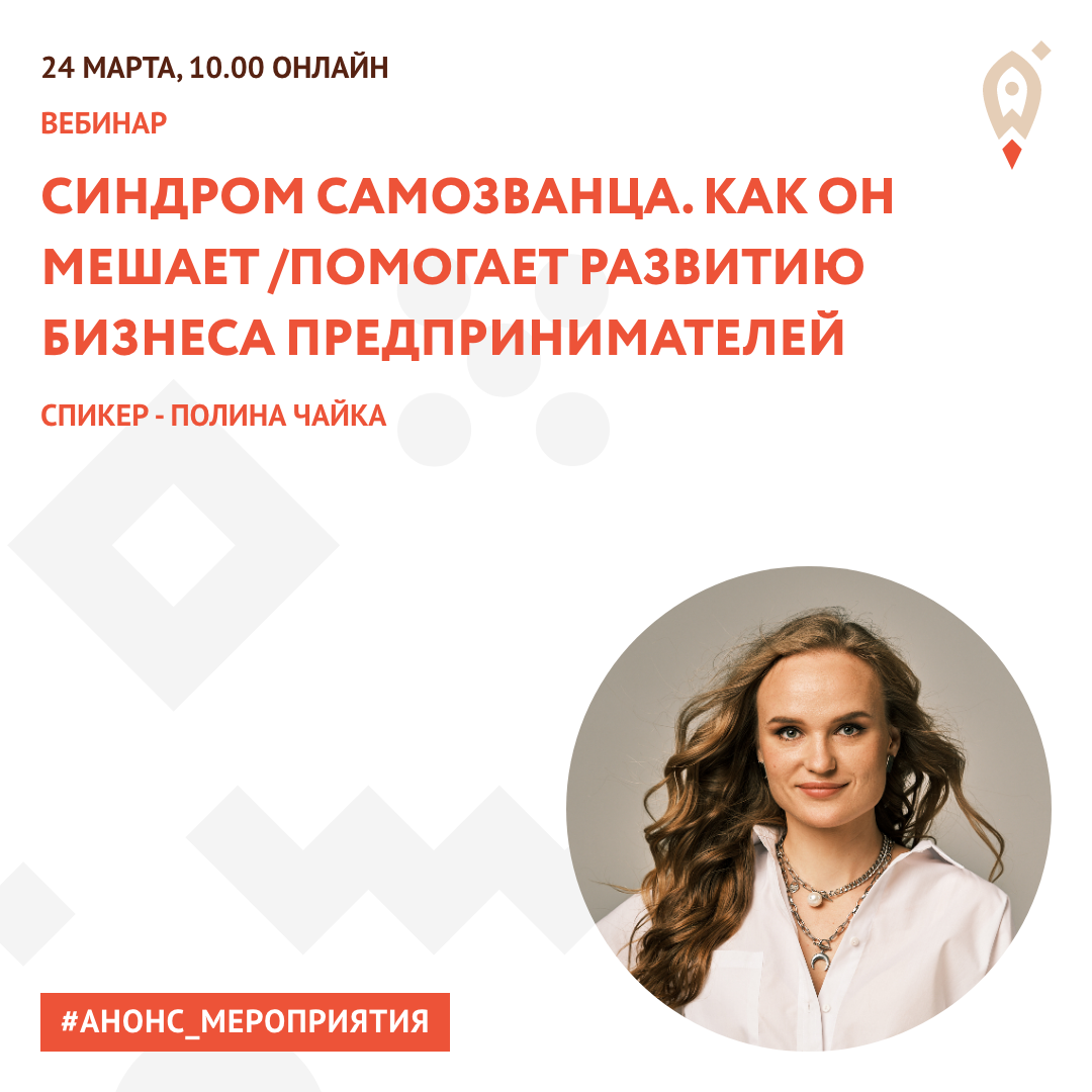 Синдром Самозванца. Как он мешает/помогает развитию бизнеса предпринимателей