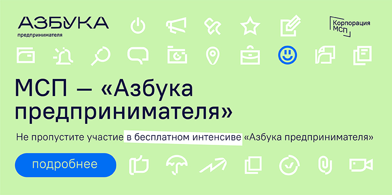 Азбука предпринимателя (для получателей грантов Молодым предпринимателям)