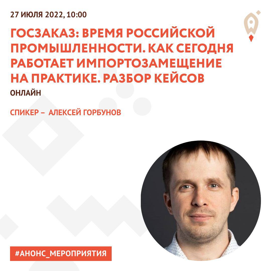 Госзаказ: Время Российской промышленности. Как сегодня работает импортозамещение на практике. Разбор кейсов