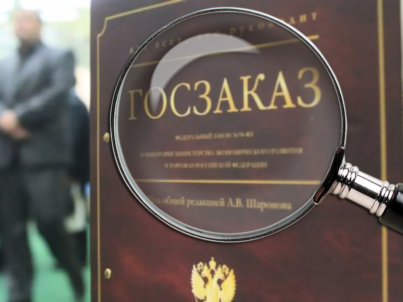 «Госзаказ: диалог с организаторами и контролерами»