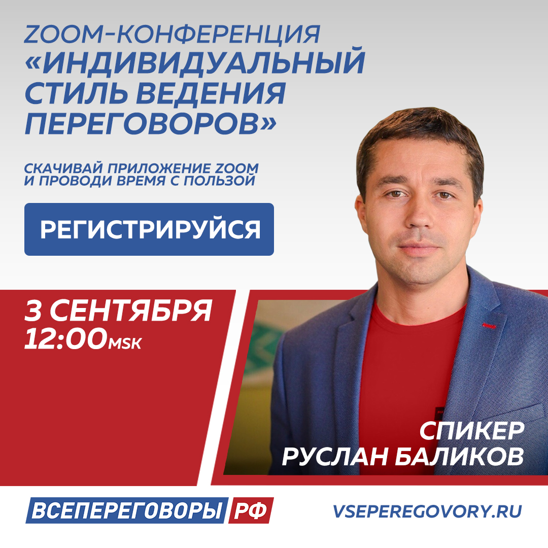 ZOOM-конференция: «Индивидуальный стиль ведения переговоров»