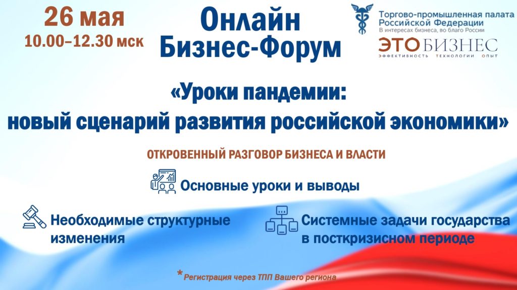 Онлайн Бизнес-Форум «Уроки пандемии: новый сценарий развития российской экономики»