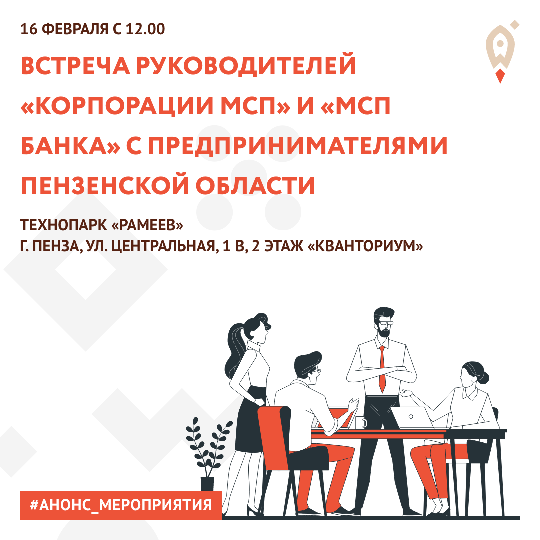 Встреча руководителей «Корпорации МСП» и «МСП Банка» с предпринимателями Пензенской области