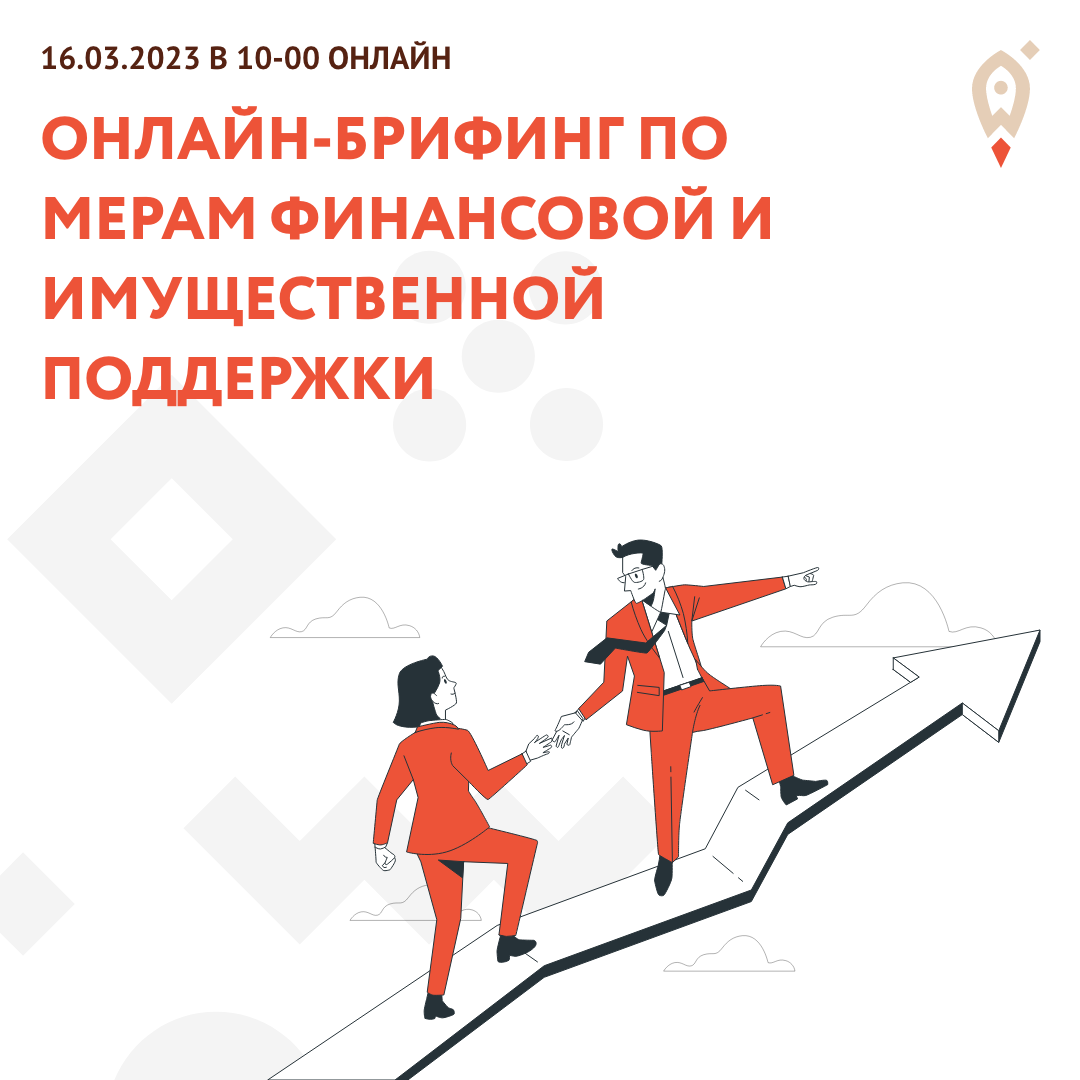Онлайн-брифинг по мерам финансовой и имущественной поддержки