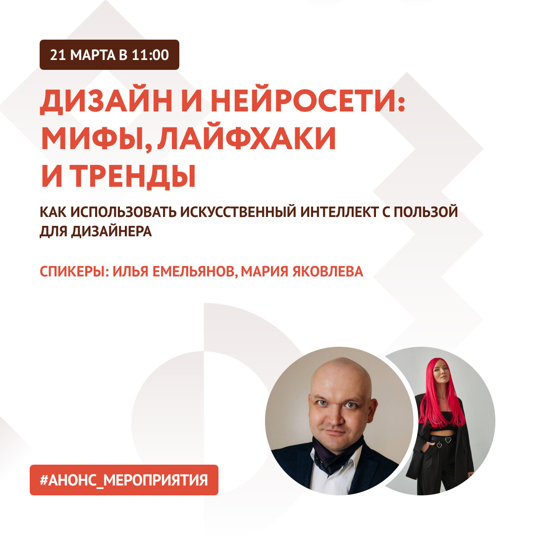 «Дизайн и нейросети: мифы, лайфхаки и тренды»