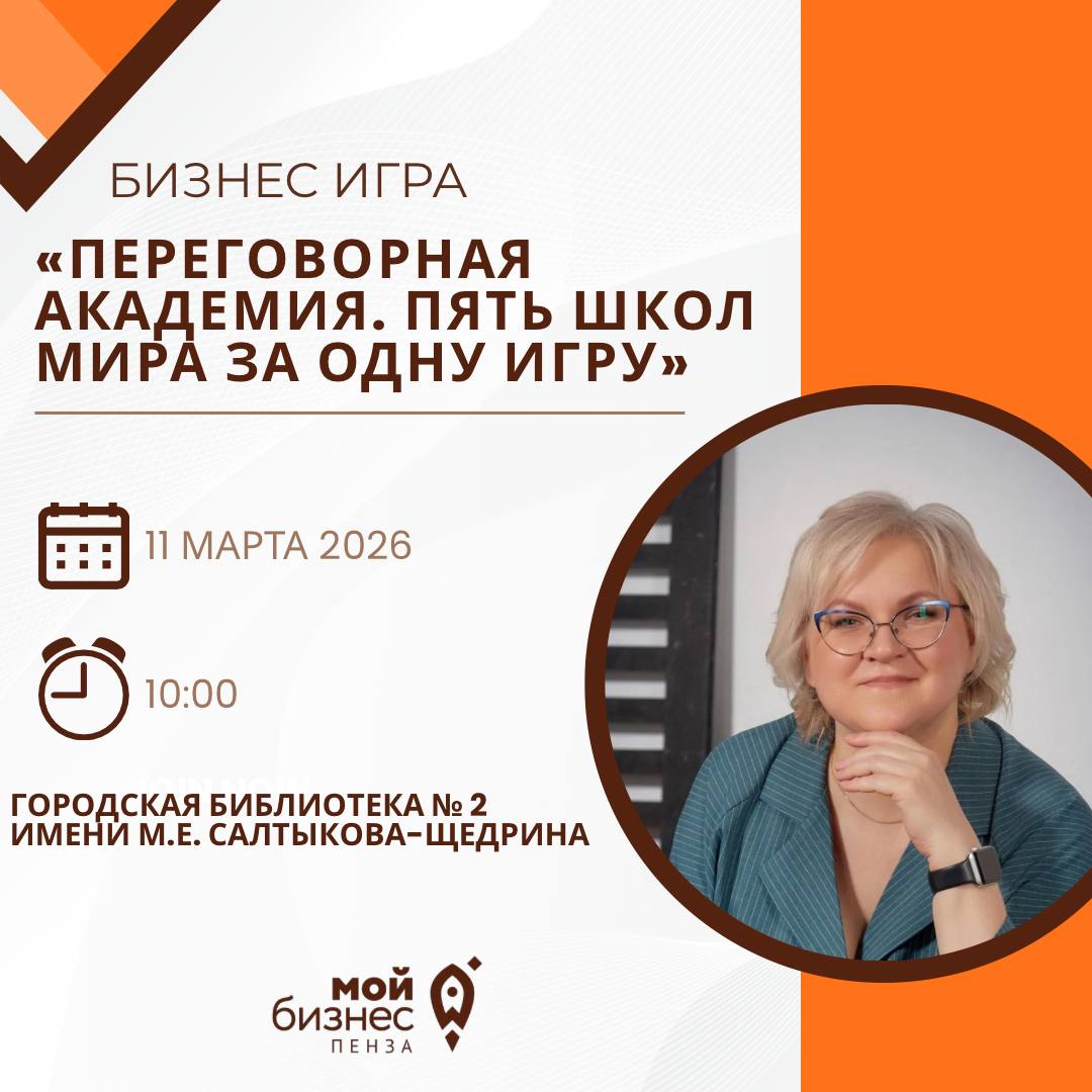 Бизнес-игра Переговорная академия: 5 мировых школ переговоров за одну игру