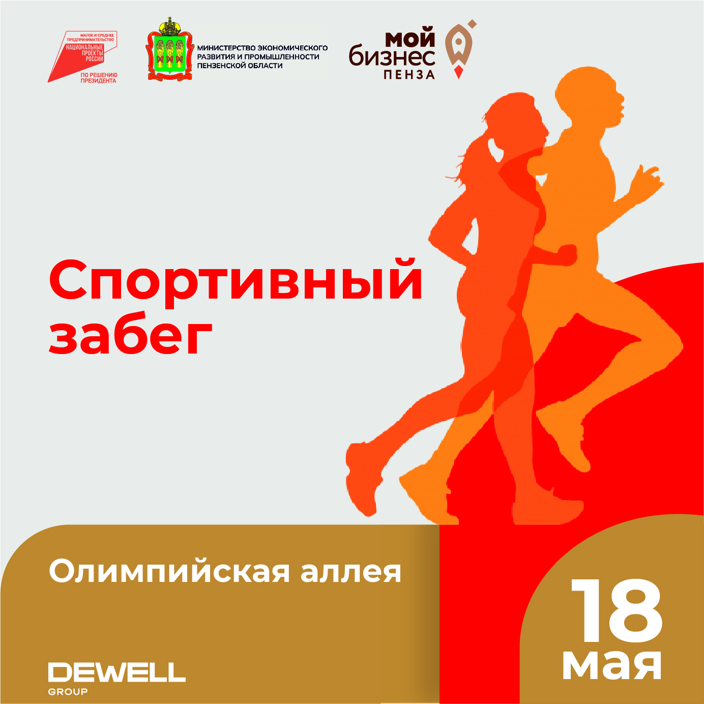 Спортивный забег