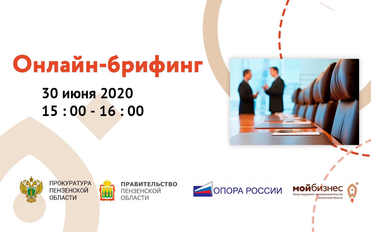 Онлайн брифинг по реализации мер финансовой поддержки