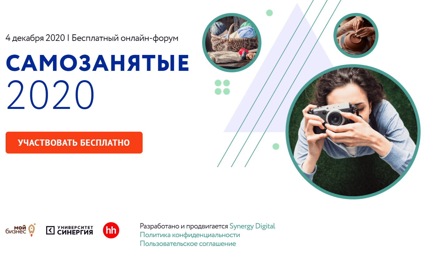 Всероссийский онлайн-форум «САМОЗАНЯТЫЕ»