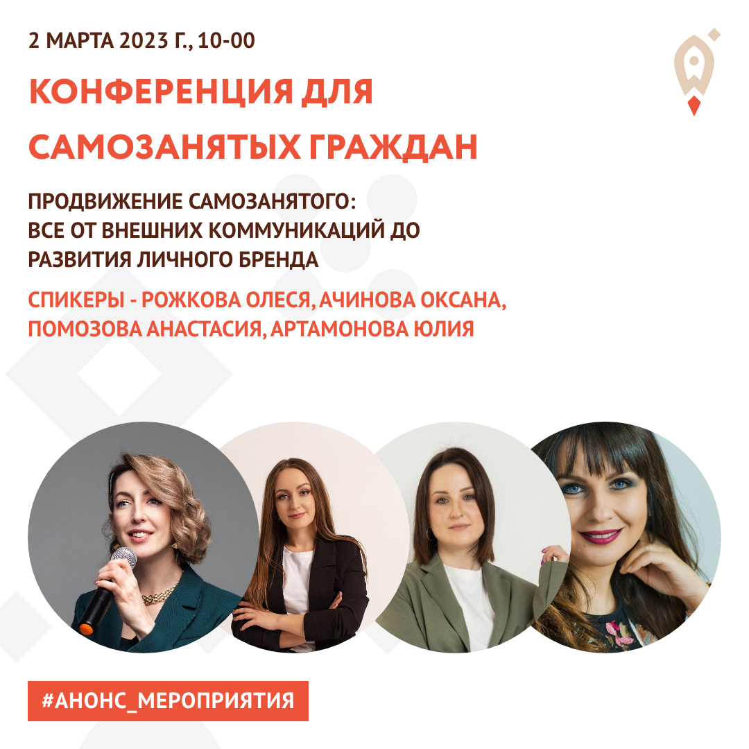 Конференция для самозанятых граждан. Продвижение самозанятого: все от внешних коммуникаций до развития личного бренда