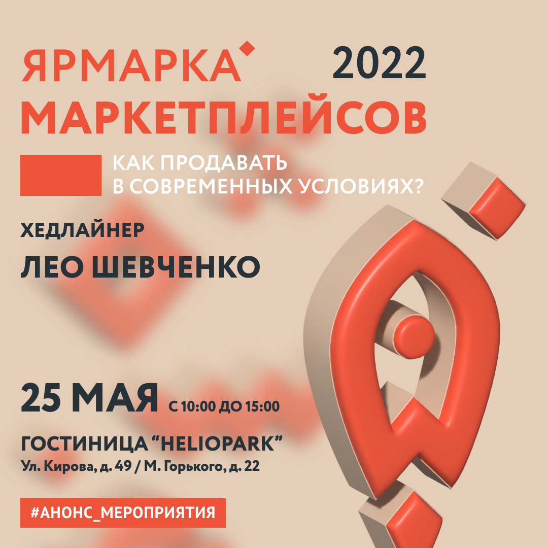 Ярмарка маркетплейсов-2022